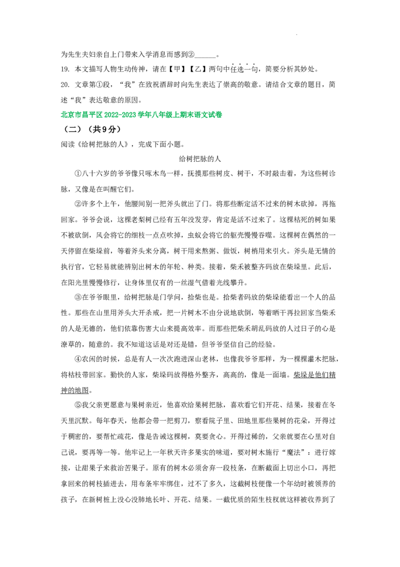 北京市部分区2022-2023学年八年级上学期语文期末试卷分类汇编：文学类文本阅读专题(1)_北京初中期末题_C605-京七八九_B语文七八九_北京语文八上_2022-2023