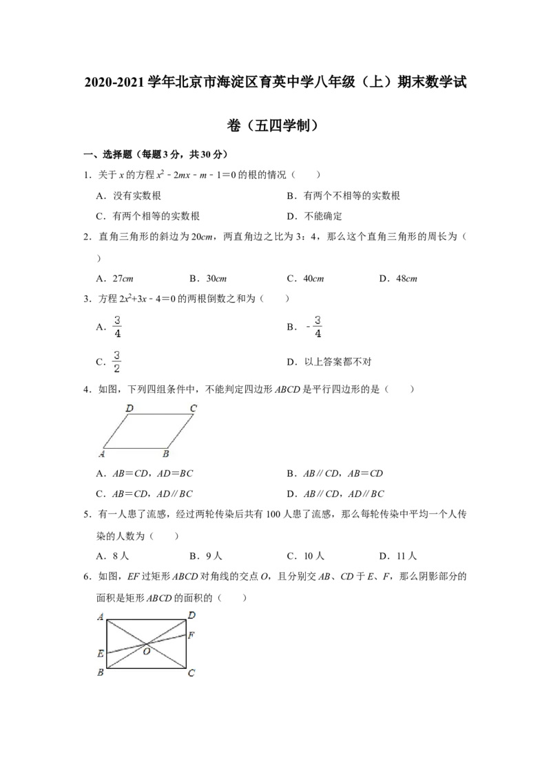 北京市海淀区育英中学2020-2021学年八年级上学期期末数学试卷（五四学制）解析版(1)_北京初中期末题_C605-京七八九_B京市数学七八九_北京数学八上_2022-2023前