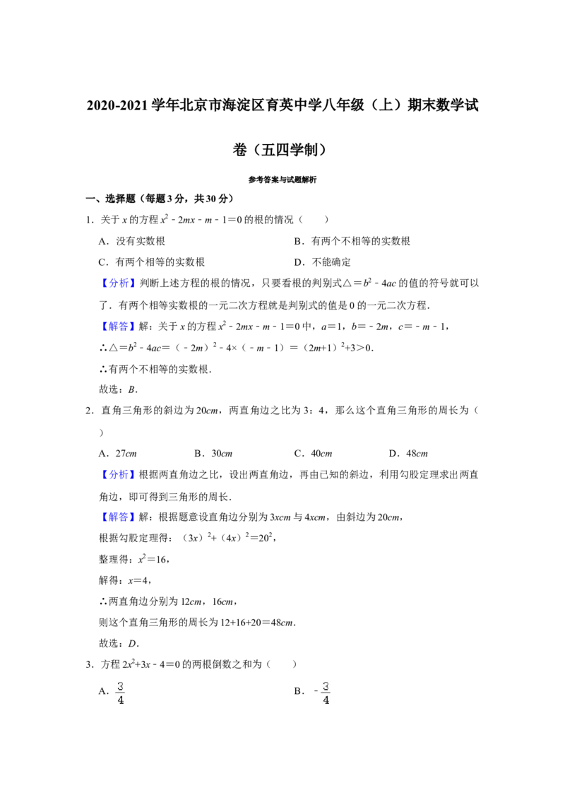 北京市海淀区育英中学2020-2021学年八年级上学期期末数学试卷（五四学制）解析版(1)_北京初中期末题_C605-京七八九_B京市数学七八九_北京数学八上_2022-2023前