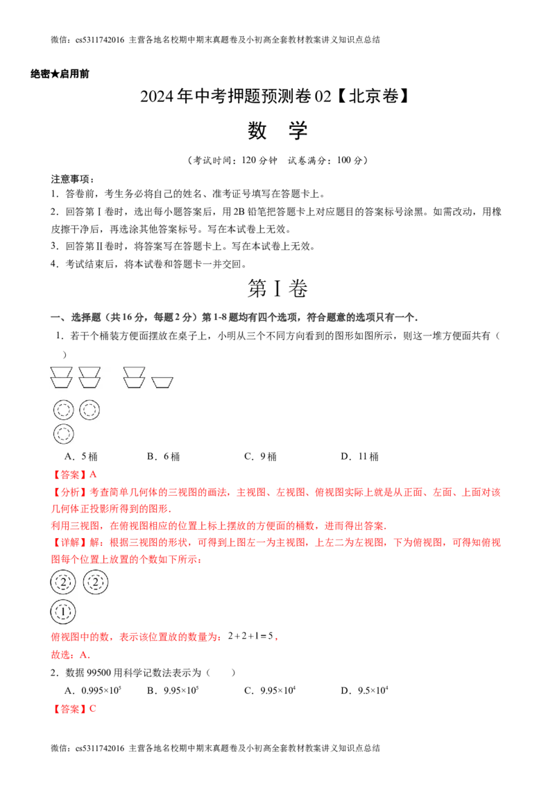 2024年中考押题预测卷02（北京卷）-数学（全解全析）(1)_北京初中期末题_C605-京七八九_B京市数学七八九_北京9下数学(含中考模拟）_北京数学9下其他模拟卷