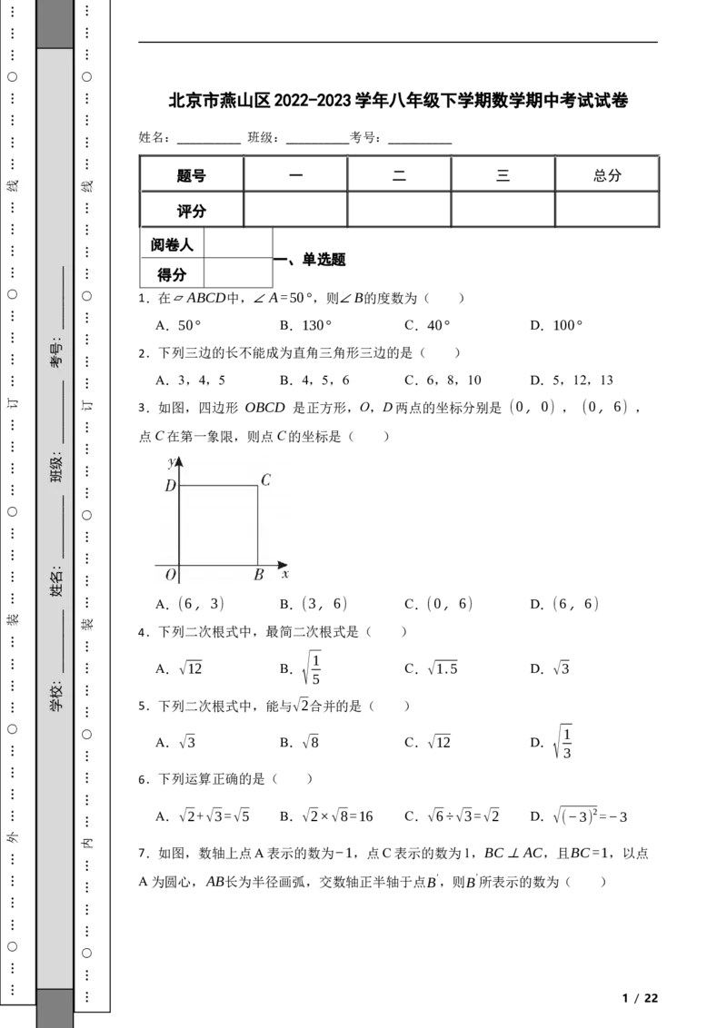 北京市燕山区2022-2023学年八年级下学期数学期中考试试卷解析版(1)_北京初中期末题_C605-京七八九_B京市数学七八九_北京数学八下_2022-2023
