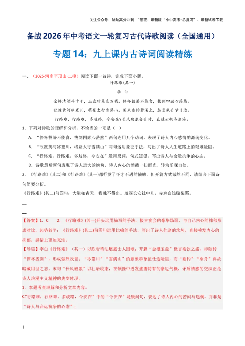 专题14：九上课内古诗词阅读精练（解析版）_02中考总复习（2026版更新中）_01-语文-中考总复习_2026年中考复习（更新中）_上好课备战2026年中考语文一轮复习之古诗文专题（全国通用）
