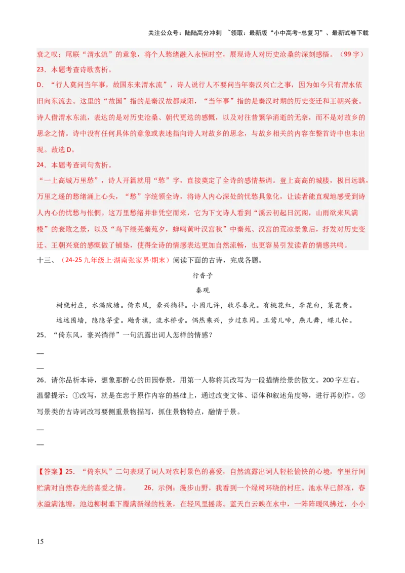专题14：九上课内古诗词阅读精练（解析版）_02中考总复习（2026版更新中）_01-语文-中考总复习_2026年中考复习（更新中）_上好课备战2026年中考语文一轮复习之古诗文专题（全国通用）