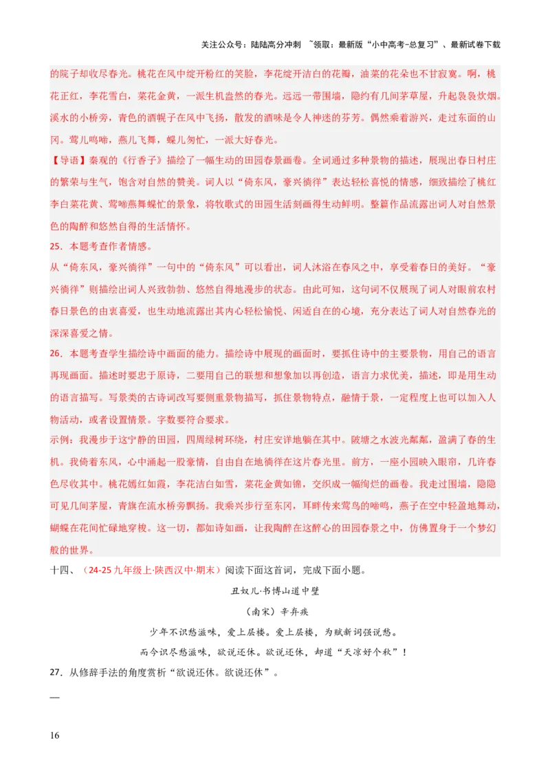 专题14：九上课内古诗词阅读精练（解析版）_02中考总复习（2026版更新中）_01-语文-中考总复习_2026年中考复习（更新中）_上好课备战2026年中考语文一轮复习之古诗文专题（全国通用）