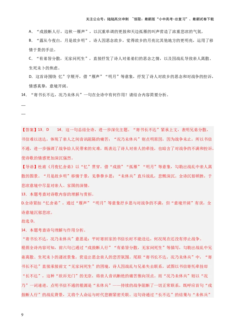 专题14：九上课内古诗词阅读精练（解析版）_02中考总复习（2026版更新中）_01-语文-中考总复习_2026年中考复习（更新中）_上好课备战2026年中考语文一轮复习之古诗文专题（全国通用）