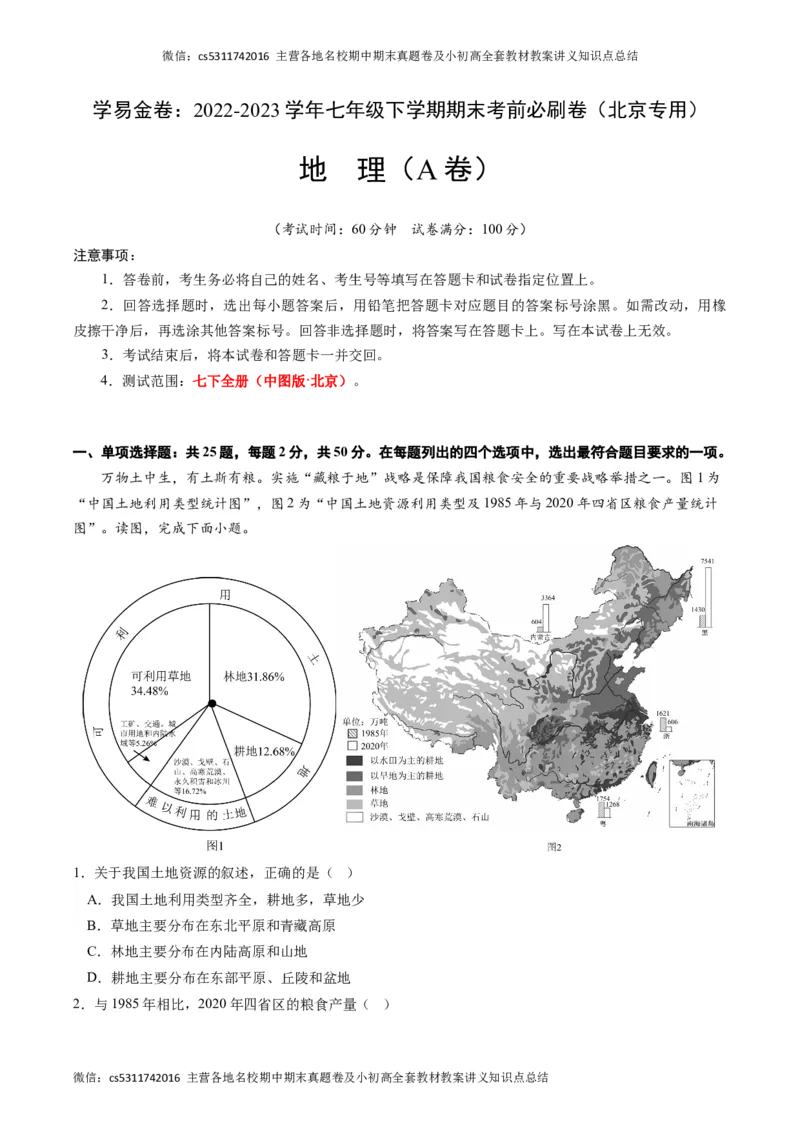地理（北京A卷）（中图版七年级下册全部）-（考试版）A4(1)_北京初中期末题_C605-京七八九_B京地理七八九_地理_北京7下地理_2022-2024_北京地理7下期末