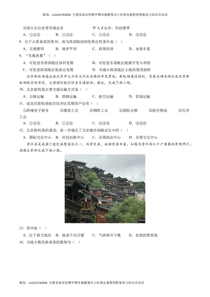 地理（北京A卷）（中图版七年级下册全部）-（考试版）A4(1)_北京初中期末题_C605-京七八九_B京地理七八九_地理_北京7下地理_2022-2024_北京地理7下期末
