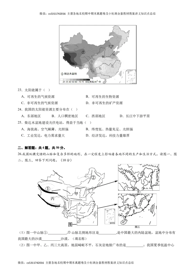 地理（北京A卷）（中图版七年级下册全部）-（考试版）A4(1)_北京初中期末题_C605-京七八九_B京地理七八九_地理_北京7下地理_2022-2024_北京地理7下期末