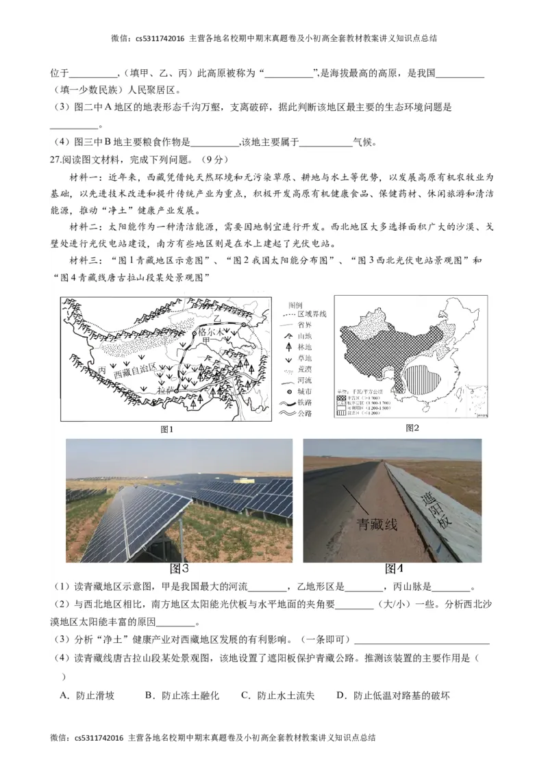 地理（北京A卷）（中图版七年级下册全部）-（考试版）A4(1)_北京初中期末题_C605-京七八九_B京地理七八九_地理_北京7下地理_2022-2024_北京地理7下期末