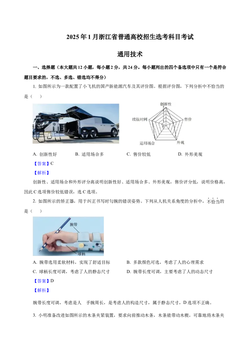 2025年01月浙江通用技术真题（解析版）_全国卷+地方卷_10.技术_1.浙江历年技术试卷_通用技术