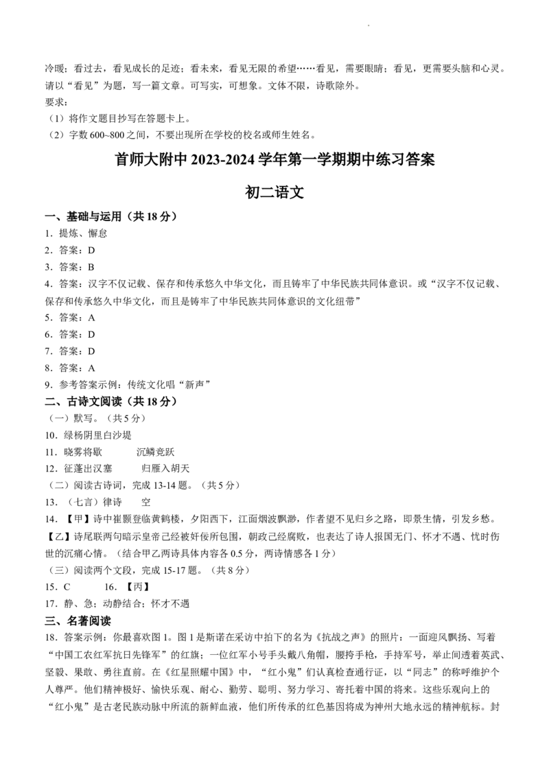 北京首都师范大学附属中学2023-2024学年八年级上学期期中语文试题附答案(1)_北京初中期末题_C605-京七八九_B语文七八九_北京语文八上_2023-2024