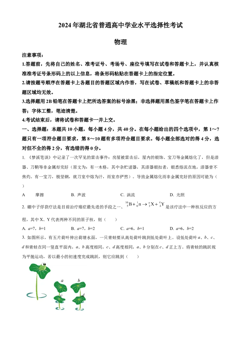 2024年湖北高考物理真题（原卷版）_全国卷+地方卷_4.物理_1.物理高考真题试卷_2024年高考-物理_2024年湖北自主命题-物理