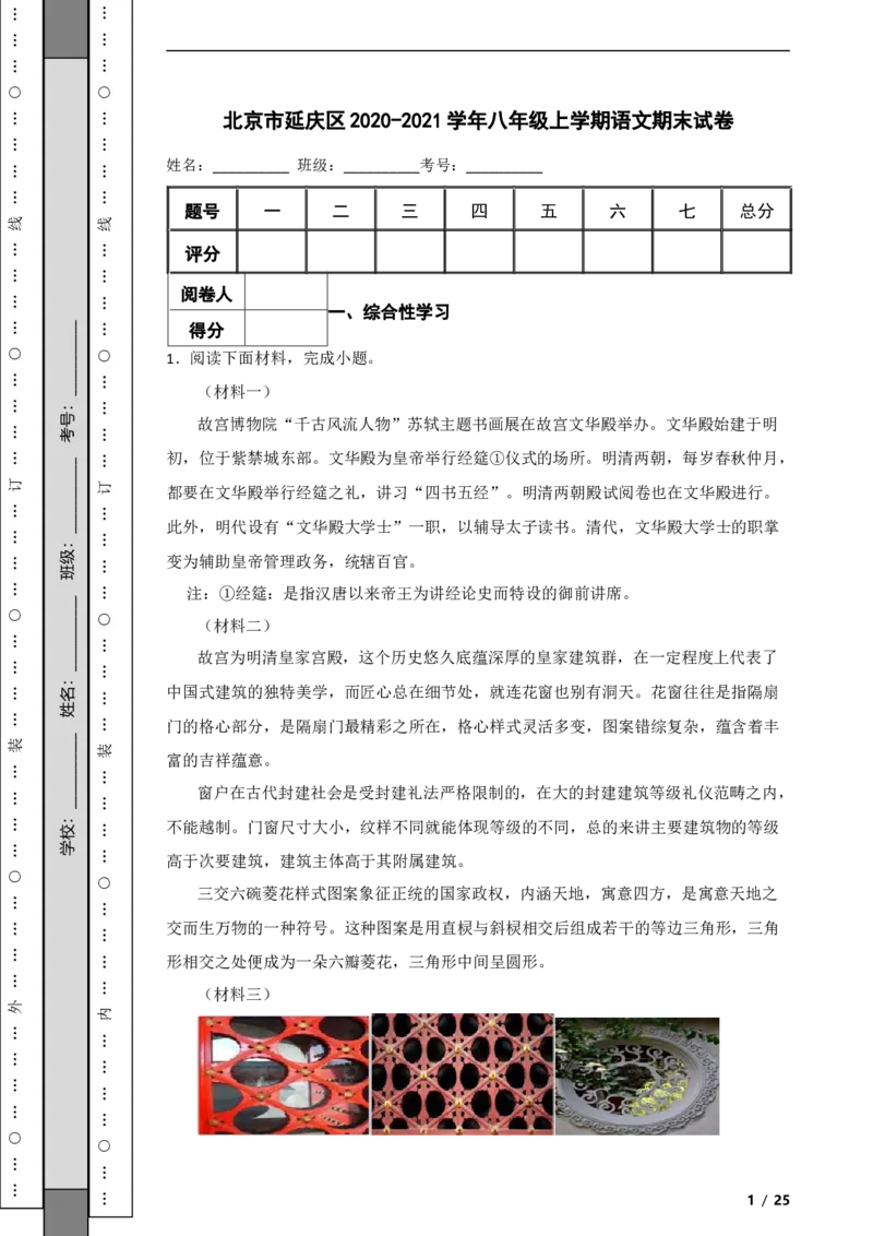 北京市延庆区2020-2021学年八年级上学期语文期末试卷附解析(1)_北京初中期末题_C605-京七八九_B语文七八九_北京语文八上_2022-2023以前