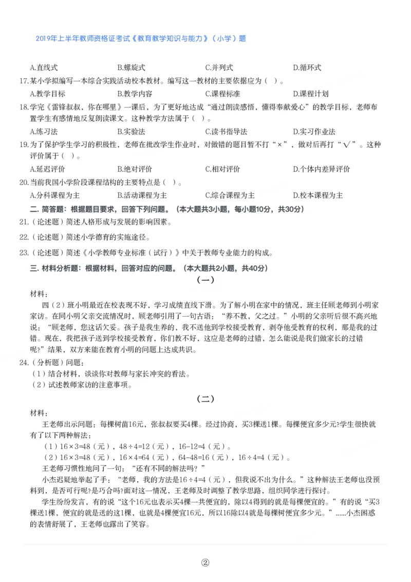 2019年上半年教师资格证考试《教育教学知识与能力》（小学）真题_教资备考_2026上_小学（科1+科2）_02.2011-2025年下教资历年真题_04-教育知识与能力真题（2011年下-2024年下）