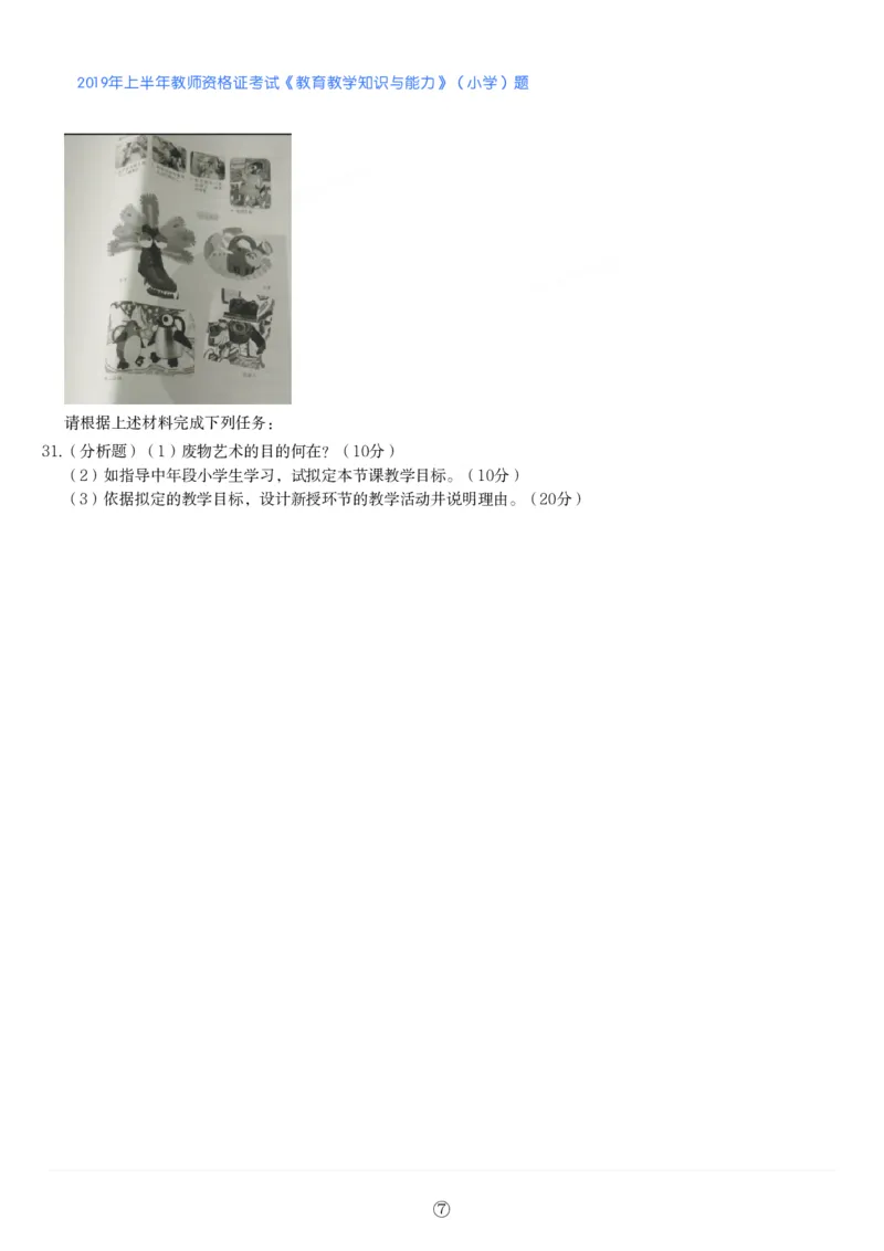 2019年上半年教师资格证考试《教育教学知识与能力》（小学）真题_教资备考_2026上_小学（科1+科2）_02.2011-2025年下教资历年真题_04-教育知识与能力真题（2011年下-2024年下）