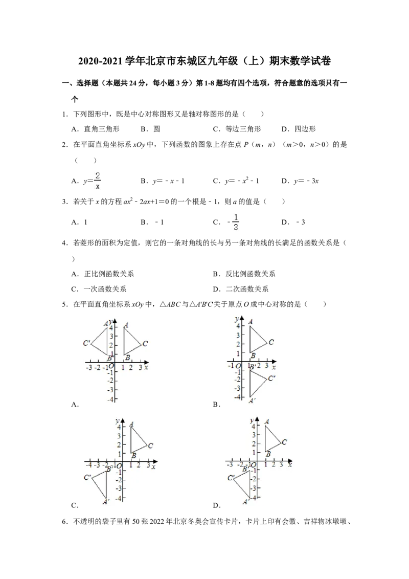 北京市东城区2020-2021学年上学期期末考试九年级数学试卷解析版(1)_北京初中期末题_C605-京七八九_B京市数学七八九_北京9上数学_2020-2021
