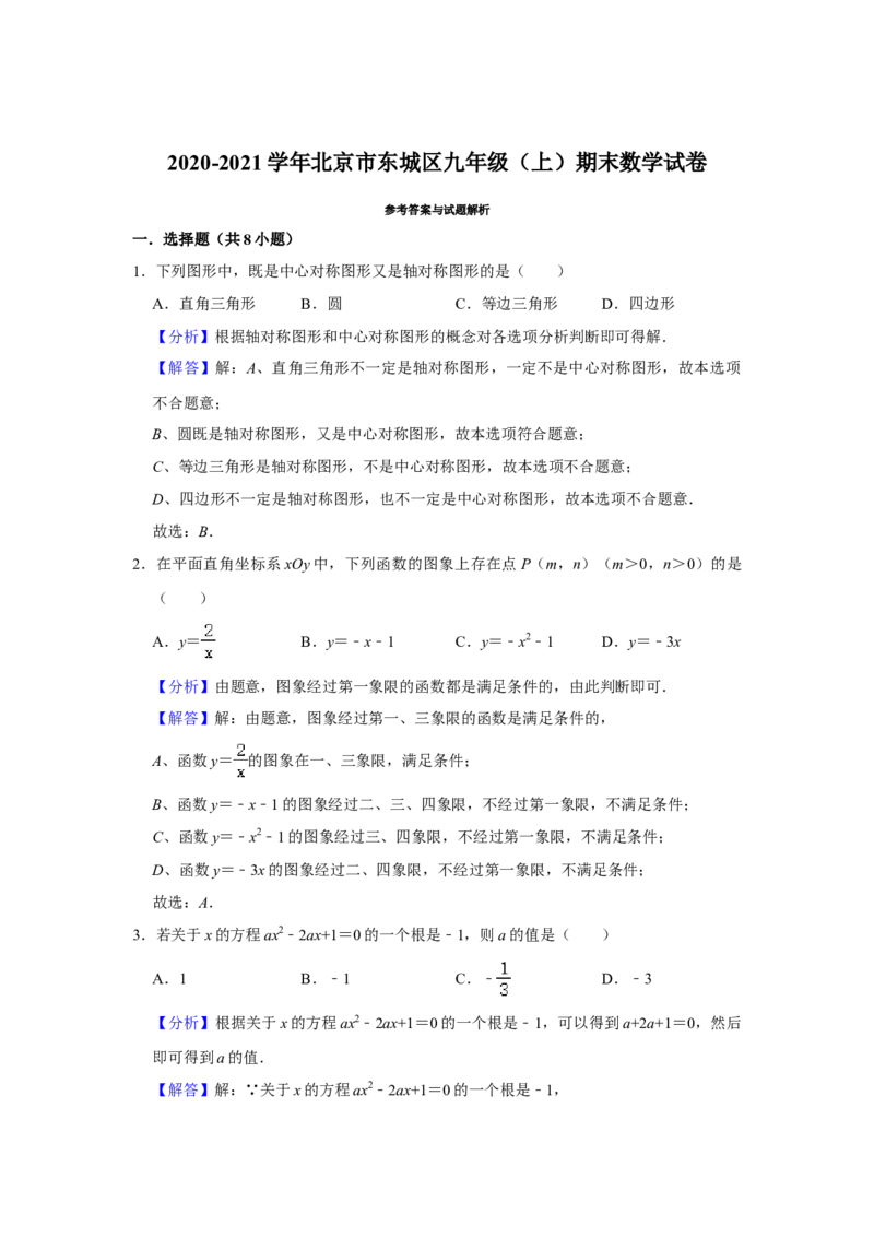 北京市东城区2020-2021学年上学期期末考试九年级数学试卷解析版(1)_北京初中期末题_C605-京七八九_B京市数学七八九_北京9上数学_2020-2021