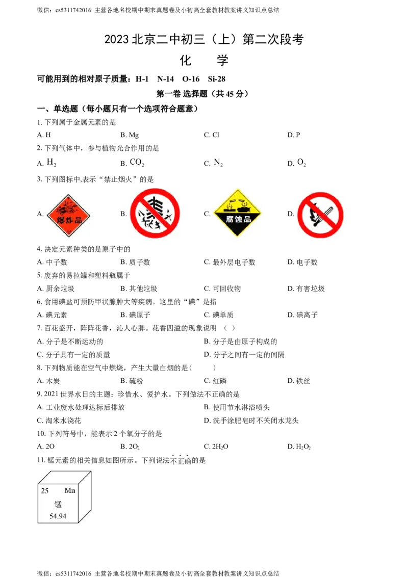 北京市第二中学2023-2024学年九年级上学期第二次段考化学试卷(1)_北京初中期末题_C605-京七八九_B京化学七八九_北京9上化学_2022-2024_北京化学9上月考
