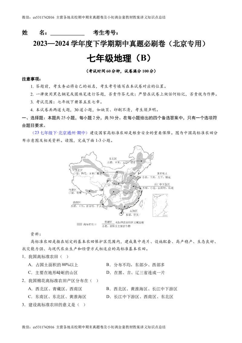 北京卷B（七年级地理&middot;期中真题&middot;必刷卷）-期中真题&middot;必刷卷2023-2024学年七年级地理下学期期中真题综合测试卷（解析版）(1)_北京初中期末题_C605-京七八九_B京地理七八九_地理_2022-2024