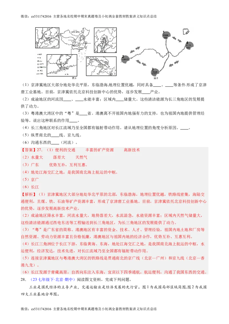 北京卷B（七年级地理&middot;期中真题&middot;必刷卷）-期中真题&middot;必刷卷2023-2024学年七年级地理下学期期中真题综合测试卷（解析版）(1)_北京初中期末题_C605-京七八九_B京地理七八九_地理_2022-2024