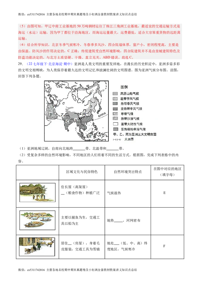 北京卷B（七年级地理&middot;期中真题&middot;必刷卷）-期中真题&middot;必刷卷2023-2024学年七年级地理下学期期中真题综合测试卷（解析版）(1)_北京初中期末题_C605-京七八九_B京地理七八九_地理_2022-2024