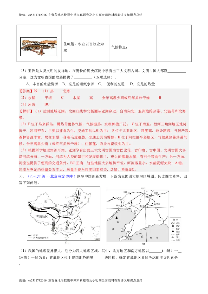 北京卷B（七年级地理&middot;期中真题&middot;必刷卷）-期中真题&middot;必刷卷2023-2024学年七年级地理下学期期中真题综合测试卷（解析版）(1)_北京初中期末题_C605-京七八九_B京地理七八九_地理_2022-2024
