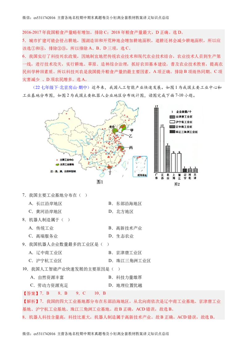 北京卷B（七年级地理&middot;期中真题&middot;必刷卷）-期中真题&middot;必刷卷2023-2024学年七年级地理下学期期中真题综合测试卷（解析版）(1)_北京初中期末题_C605-京七八九_B京地理七八九_地理_2022-2024