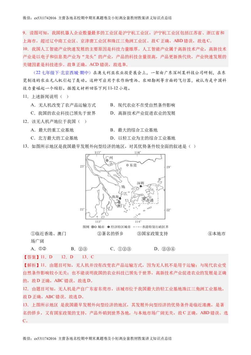 北京卷B（七年级地理&middot;期中真题&middot;必刷卷）-期中真题&middot;必刷卷2023-2024学年七年级地理下学期期中真题综合测试卷（解析版）(1)_北京初中期末题_C605-京七八九_B京地理七八九_地理_2022-2024