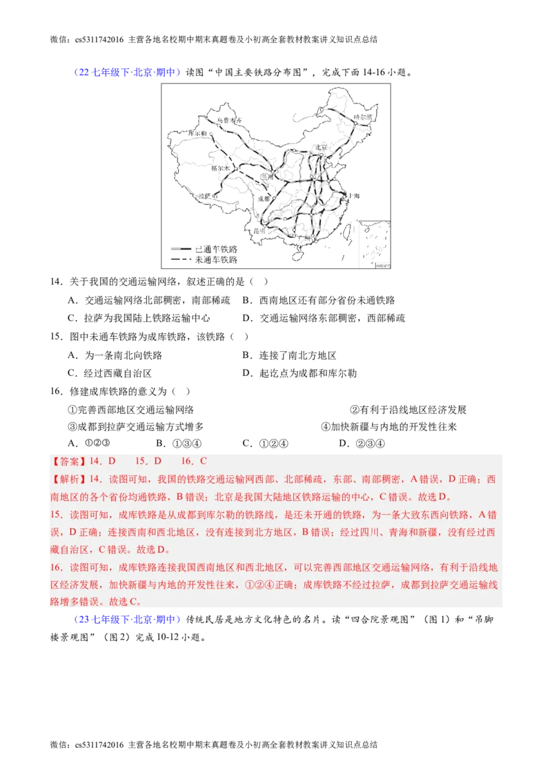 北京卷B（七年级地理&middot;期中真题&middot;必刷卷）-期中真题&middot;必刷卷2023-2024学年七年级地理下学期期中真题综合测试卷（解析版）(1)_北京初中期末题_C605-京七八九_B京地理七八九_地理_2022-2024