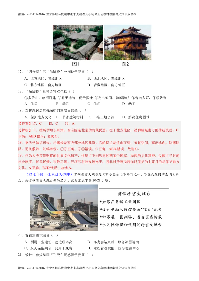 北京卷B（七年级地理&middot;期中真题&middot;必刷卷）-期中真题&middot;必刷卷2023-2024学年七年级地理下学期期中真题综合测试卷（解析版）(1)_北京初中期末题_C605-京七八九_B京地理七八九_地理_2022-2024