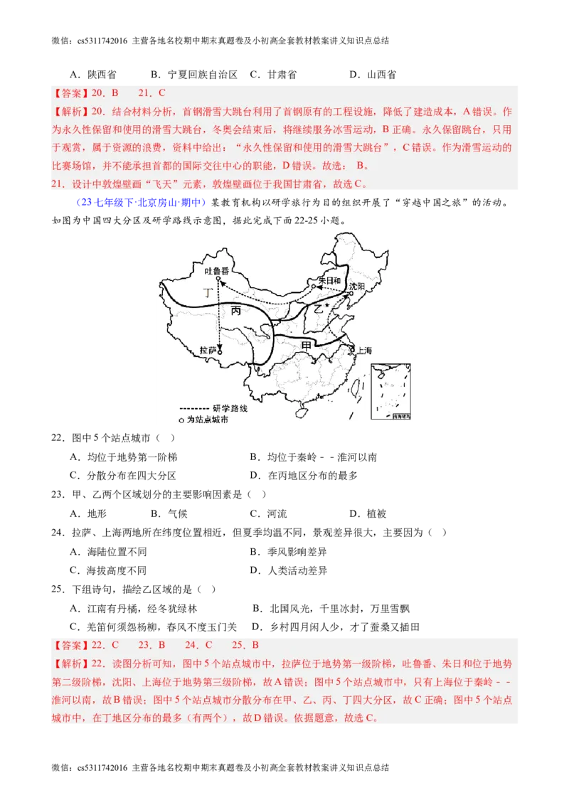 北京卷B（七年级地理&middot;期中真题&middot;必刷卷）-期中真题&middot;必刷卷2023-2024学年七年级地理下学期期中真题综合测试卷（解析版）(1)_北京初中期末题_C605-京七八九_B京地理七八九_地理_2022-2024
