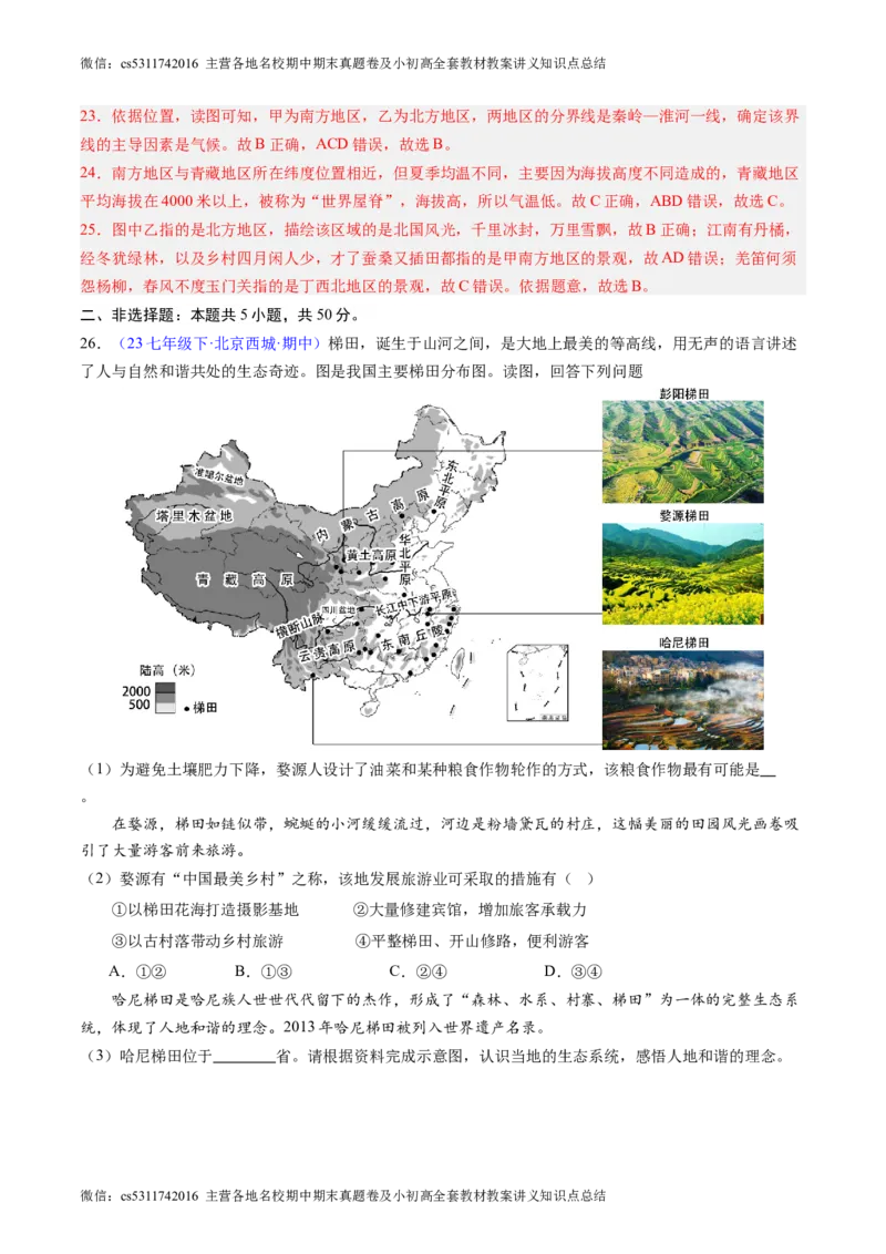 北京卷B（七年级地理&middot;期中真题&middot;必刷卷）-期中真题&middot;必刷卷2023-2024学年七年级地理下学期期中真题综合测试卷（解析版）(1)_北京初中期末题_C605-京七八九_B京地理七八九_地理_2022-2024