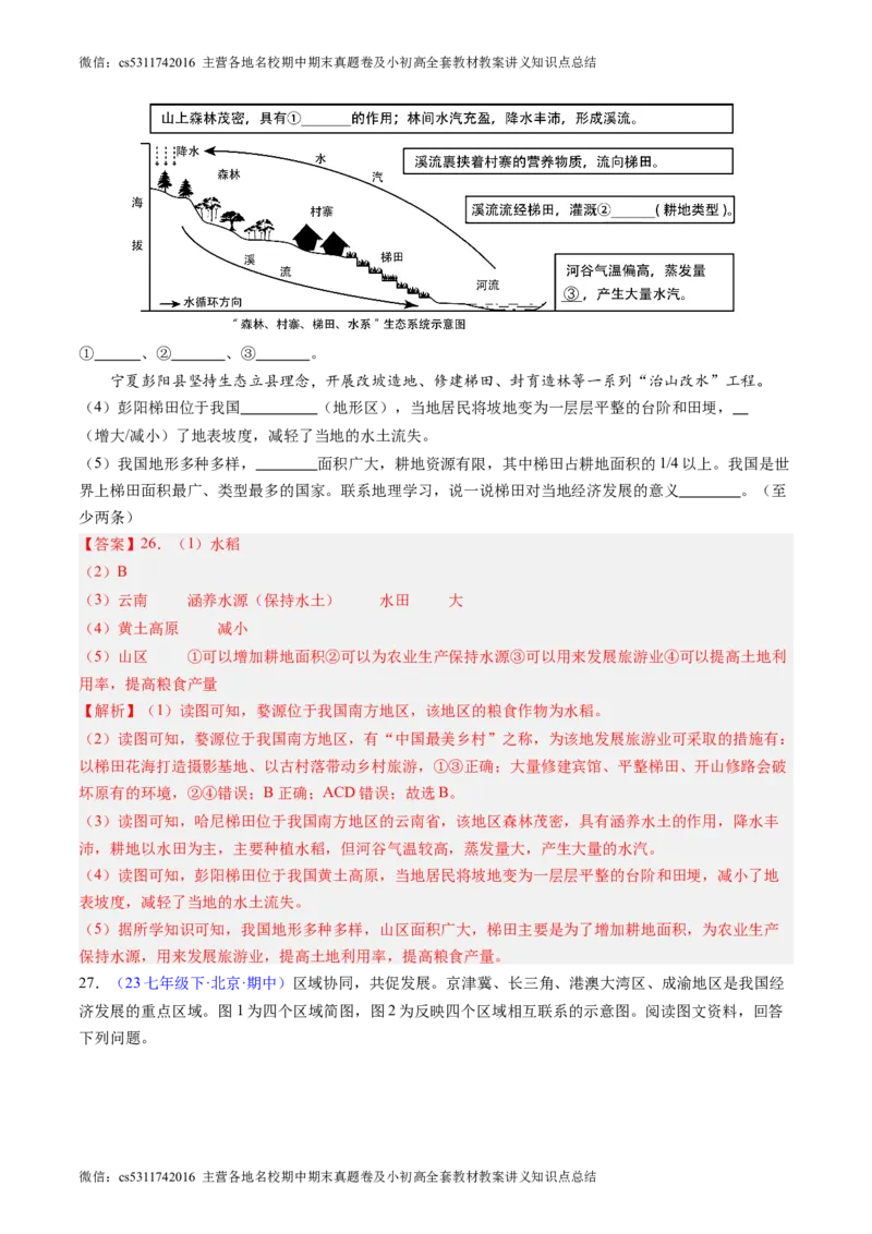北京卷B（七年级地理&middot;期中真题&middot;必刷卷）-期中真题&middot;必刷卷2023-2024学年七年级地理下学期期中真题综合测试卷（解析版）(1)_北京初中期末题_C605-京七八九_B京地理七八九_地理_2022-2024