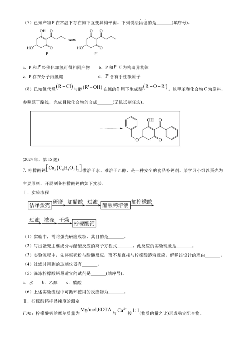 2024年高考化学真题（天津自主命题）（原卷版）_全国卷+地方卷_5.化学_1.化学高考真题试卷_2024年高考-化学_2024年天津自主命题-化学