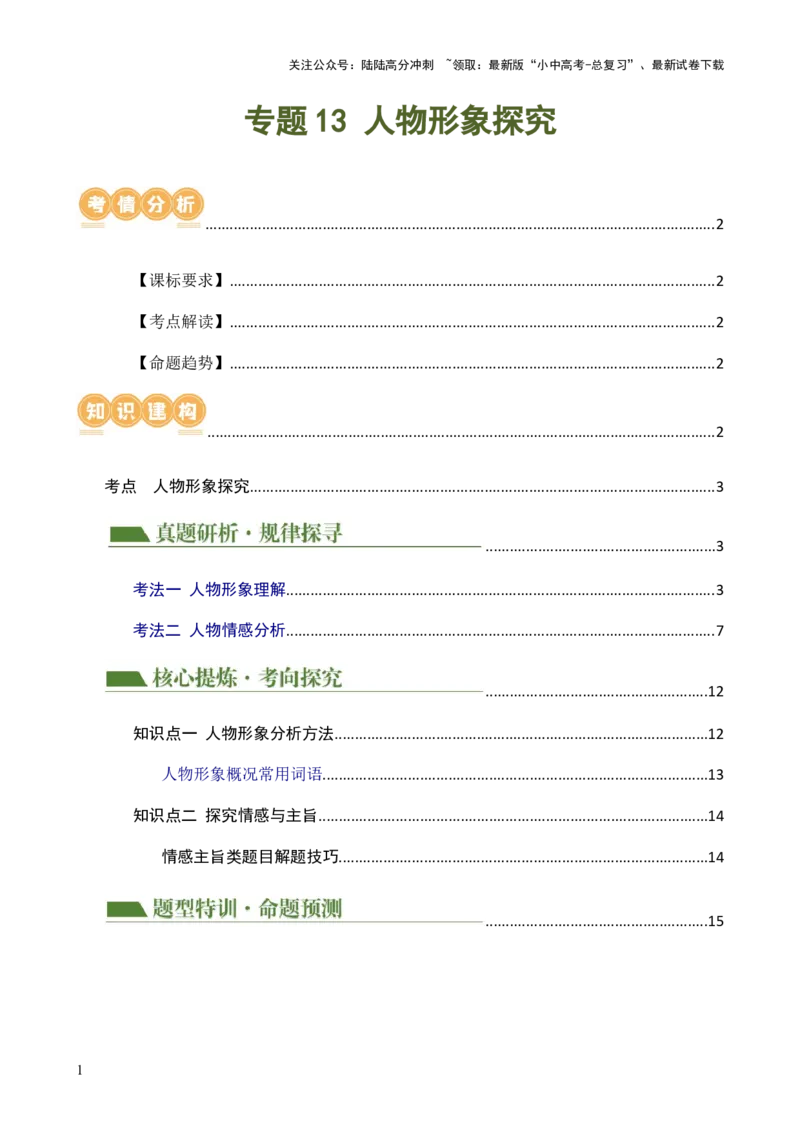 专题13人物形象探究（讲练）-2024年中考语文二轮复习讲练测（全国通用）（原卷版）_02中考总复习（2026版更新中）_01-语文-中考总复习_2024年中考资料_二轮复习_讲义
