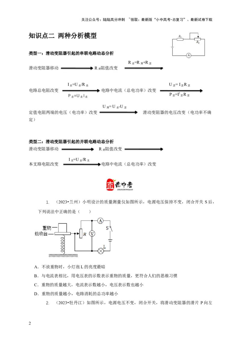 专题14动态电路的定性分析与定量计算（原卷版）_02中考总复习（2026版更新中）_04-物理-中考总复习_2024年中考复习资料_二轮复习_2024年中考物理二轮专项复习核心考点讲解与必刷题型汇编