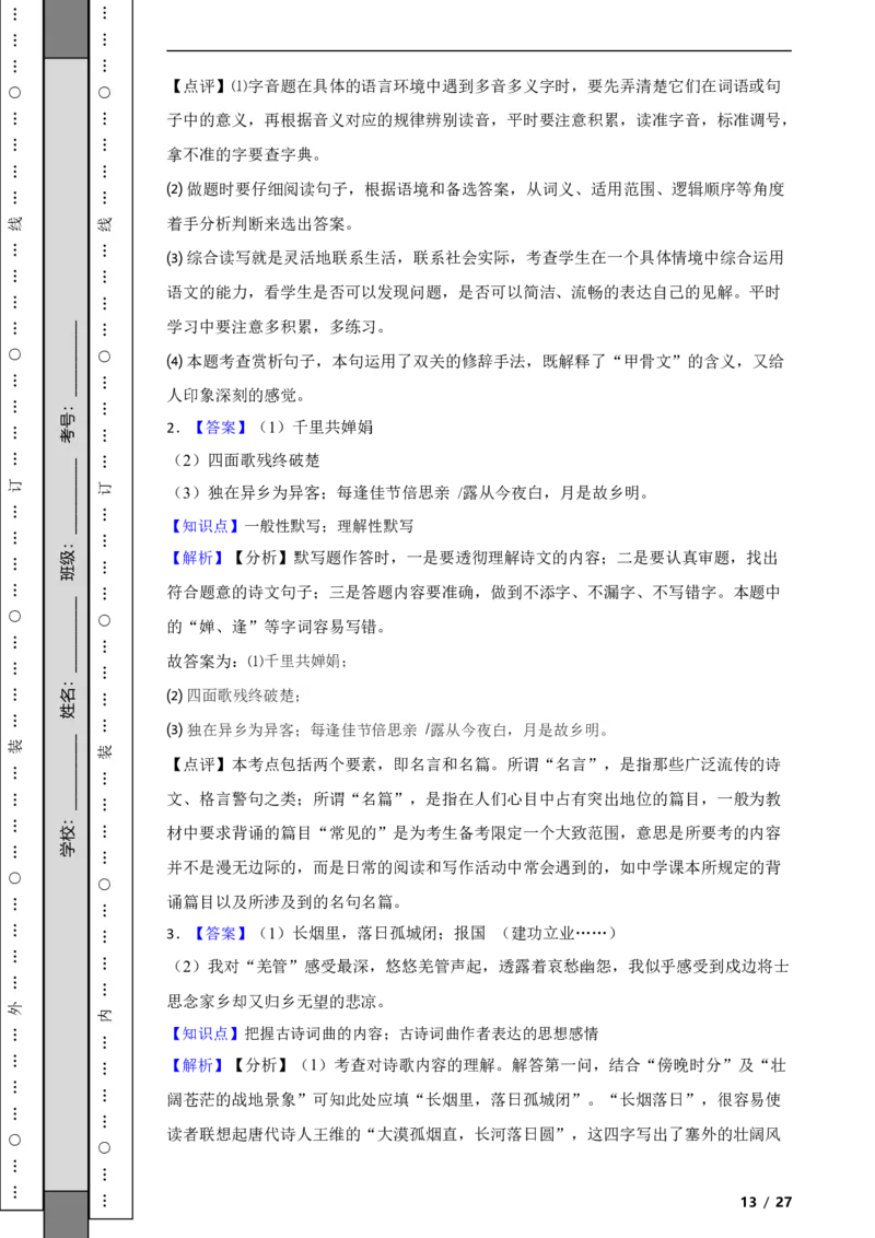 北京市朝阳区2019-2020学年九年级上学期语文期末试卷附解析(1)_北京初中期末题_C605-京七八九_B语文七八九_北京9上语文_2019-2022