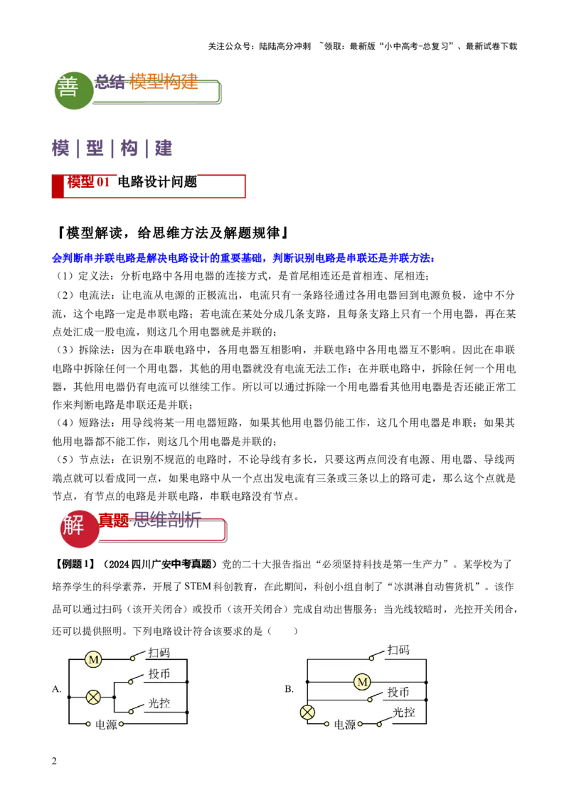 专题15电路设计与电路故障和动态电路及电学作图（解析版）_02中考总复习（2026版更新中）_04-物理-中考总复习_2025年中考复习资料_2025年中考物理答题方法模板