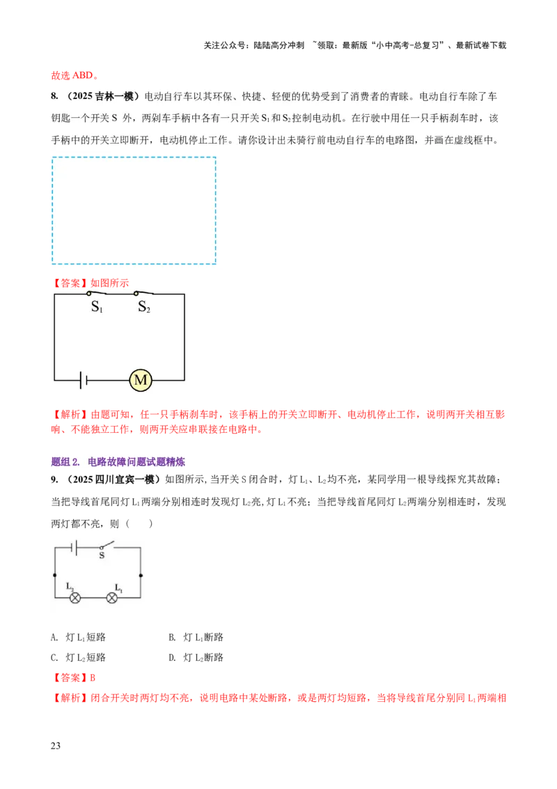 专题15电路设计与电路故障和动态电路及电学作图（解析版）_02中考总复习（2026版更新中）_04-物理-中考总复习_2025年中考复习资料_2025年中考物理答题方法模板
