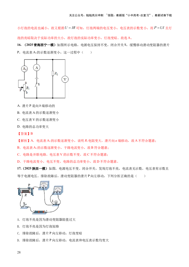 专题15电路设计与电路故障和动态电路及电学作图（解析版）_02中考总复习（2026版更新中）_04-物理-中考总复习_2025年中考复习资料_2025年中考物理答题方法模板
