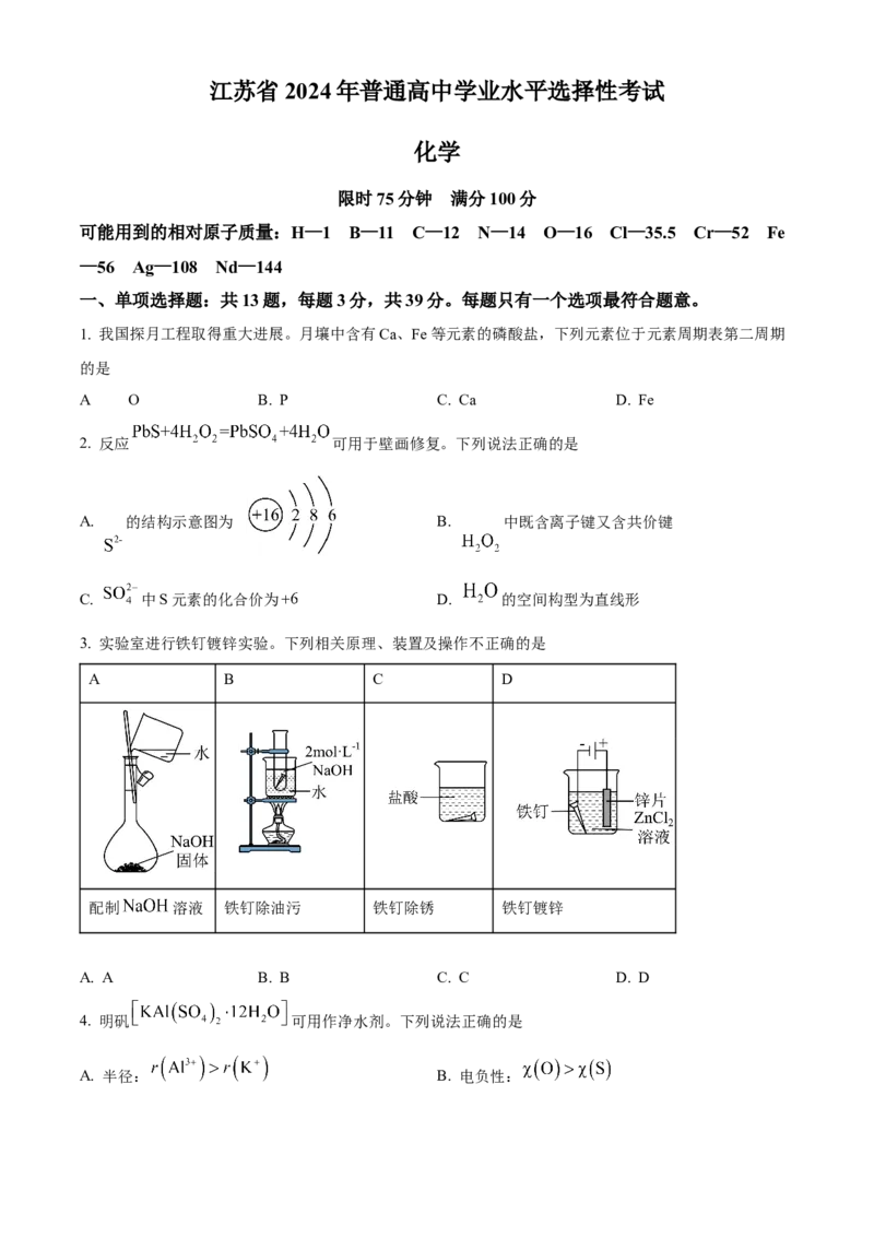 2024年高考化学真题（江苏自主命题）（原卷版）_全国卷+地方卷_5.化学_1.化学高考真题试卷_2024年高考-化学_2024年江苏自主命题-化学