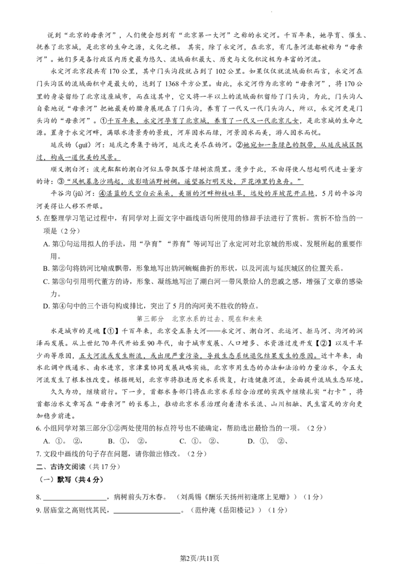 北京市门头沟区2023&mdash;2024学年九年级上学期期末考试语文试题附解析(1)_北京初中期末题_C605-京七八九_B语文七八九_北京9上语文_2023-2024
