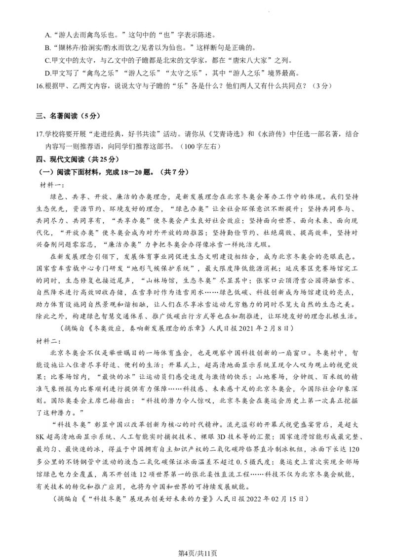 北京市门头沟区2023&mdash;2024学年九年级上学期期末考试语文试题附解析(1)_北京初中期末题_C605-京七八九_B语文七八九_北京9上语文_2023-2024