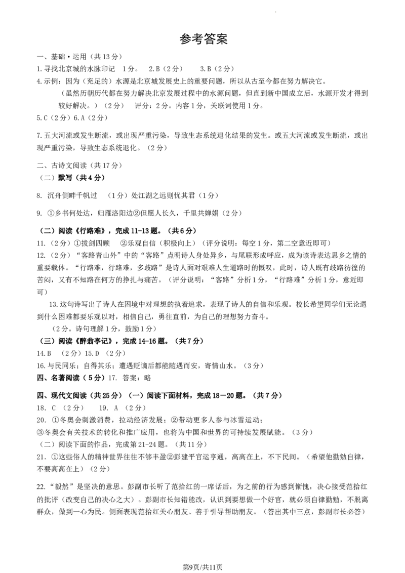北京市门头沟区2023&mdash;2024学年九年级上学期期末考试语文试题附解析(1)_北京初中期末题_C605-京七八九_B语文七八九_北京9上语文_2023-2024