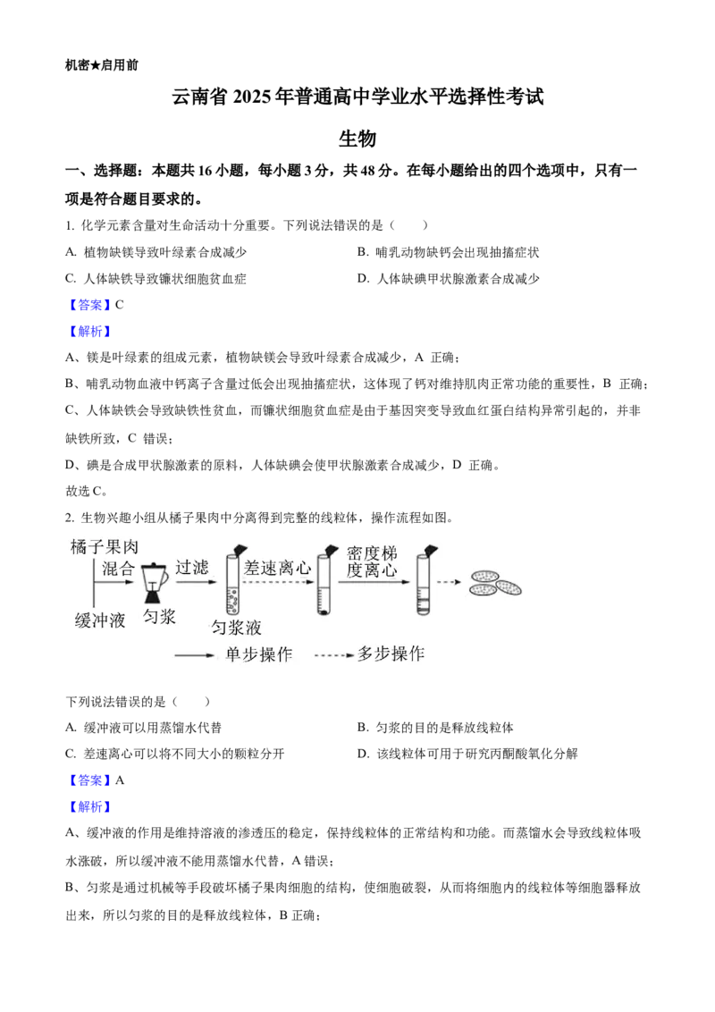 2025年高考生物真题（云南自主命题）（解析版）_全国卷+地方卷_6.生物_1.生物高考真题试卷_2025年高考-生物_2025年云南自主命题