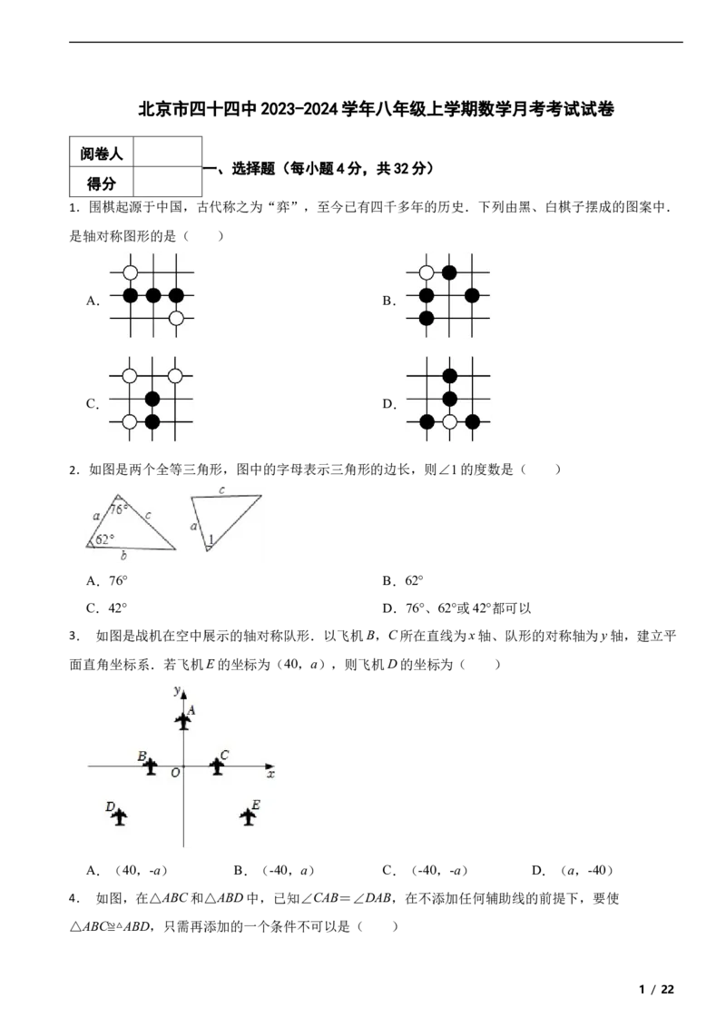北京市四十四中2023-2024学年八年级上学期数学月考考试试卷解析版(1)_北京初中期末题_C605-京七八九_B京市数学七八九_北京数学八上_2023-2024