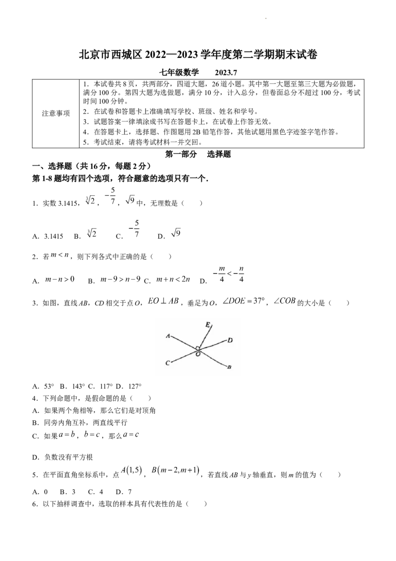 北京市西城区2022-2023学年七年级下学期期末数学试题(1)_北京初中期末题_C605-京七八九_B京市数学七八九_北京7下数学_2022-2024_北京数学7下期末