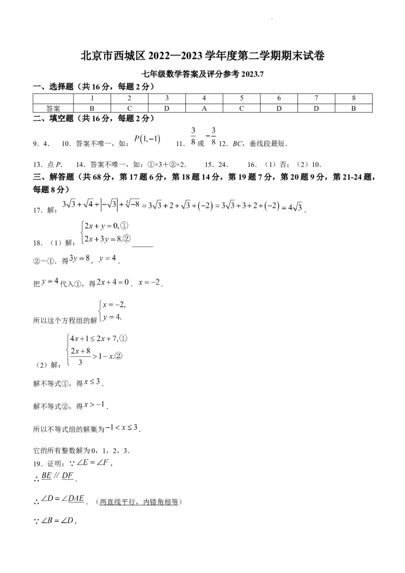 北京市西城区2022-2023学年七年级下学期期末数学试题(1)_北京初中期末题_C605-京七八九_B京市数学七八九_北京7下数学_2022-2024_北京数学7下期末