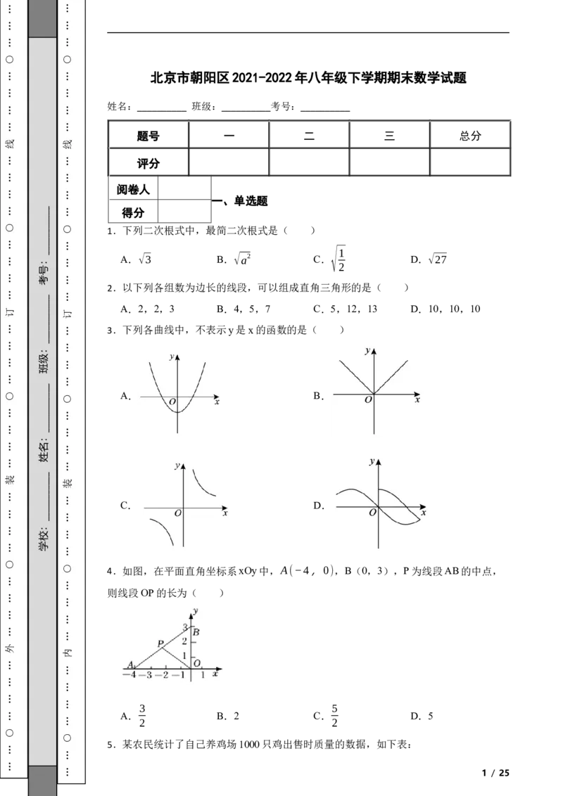 北京市朝阳区2021-2022年八年级下学期期末数学试题解析版(1)_北京初中期末题_C605-京七八九_B京市数学七八九_北京数学八下_2023前