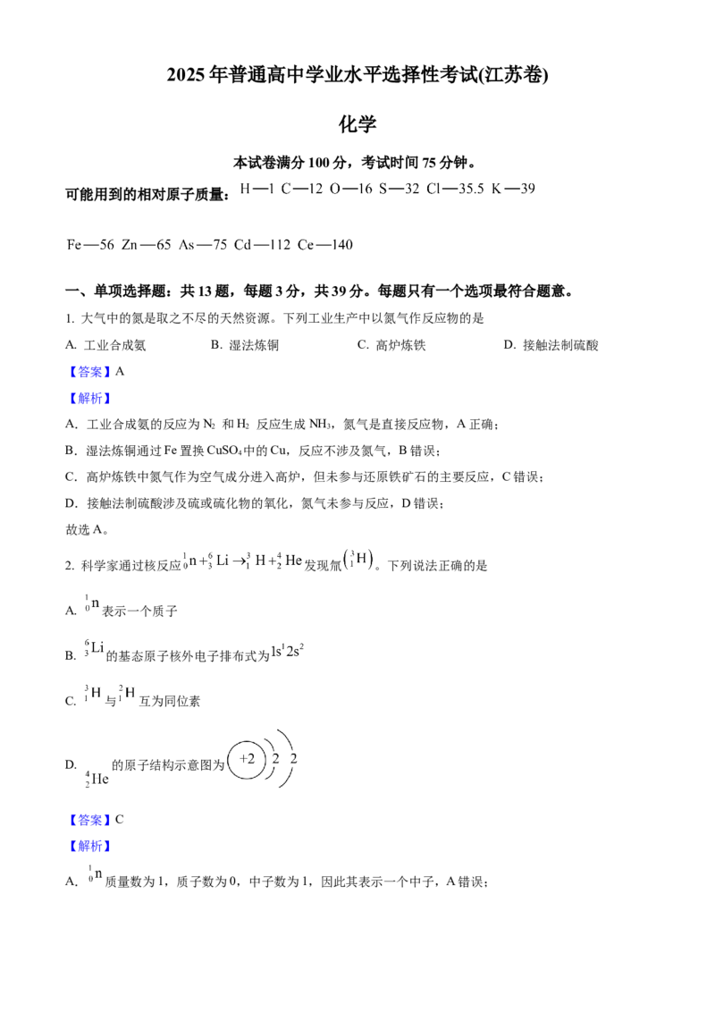 2025年高考化学真题（江苏自主命题）（解析版）_全国卷+地方卷_5.化学_1.化学高考真题试卷_2025年高考-化学_2025年江苏自主命题